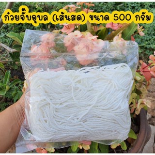 ราคาเส้น ก๋วยจั๊บอุบลเส้นสด เส้นก๋วยจั๊บญวน ห่อละ 500 กรัม (เส้นสด)(เส้นเล็ก) ทานได้ 4-5 ชาม