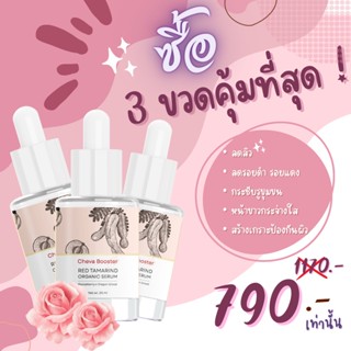 Cheva Booster Serum แบบแพ็คสามสุดคุ้ม เซรั่มหน้าใส ป้องกันการเกิดสิว ลดรอยสิว กู้ผิวเด็ก ด้วยสารสกัดจากธรรมชาติ 100%