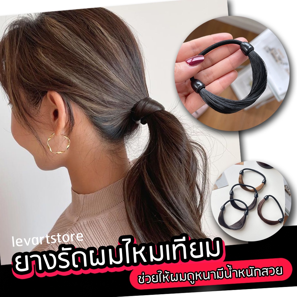 ยางรัดผมปลอมไหมเทียม ช่วยให้ผมดูหนาพร้อมส่งในไทย