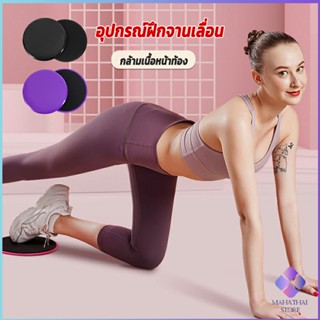 Mahathai แผ่นสไลด์ ออกกำลังกาย (1 คู่) เร่งเผาผลาญ ปั้นซิกแพค ร่อง 11 หน้าท้องYoga Mats