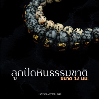 ลูกปัดหินธรรมชาติ กลม12มิล เส้นยาว35-38ซม เสริมมงคล โชคลาภ ความรัก สำหรับตกแต่งเครื่องประดับ สร้อย งานDIY