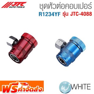 ชุดหัวต่อคอบเปอร์ R1234YF รุ่น JTC-4088 ยี่ห้อ JTC Auto Tools จัดส่งฟรี!!!