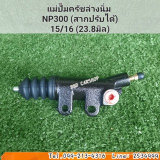 แม่ปั๊มครัชล่างนิ่ม ครัชนิ่ม นาวาร่า NP300 (สากปรับได้)15/16 (23.8มิล) สินค้าใหม่ พร้อมส่ง