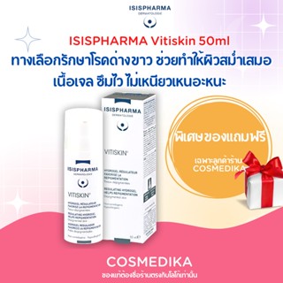 ISISPHARMA Vitiskin 50ml รักษาโรคด่างขาว ปรับสีผิวให้สม่ำเสมอ ของแท้ / isis pharma