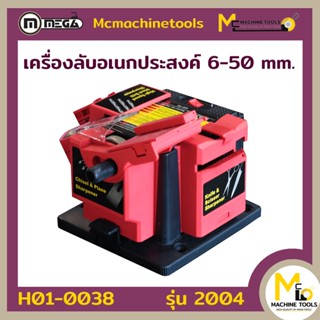 เครื่องลับดอกสว่านขนาดเล็อเนกประสงค์ 6-50mm MEGA ( Multi Task Sharpner 6-50mm. )