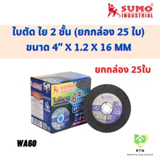 SUMO ใบตัด ใย 2 ชั้น ยกกล่อง 25 ใบ SUMO GP (Cutting Disc) ขนาด 4" x 1.2 x 16 mm รุ่น WA60