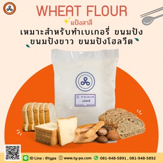 แป้งสาลี Wheat Flour 1 กิโลกรัม