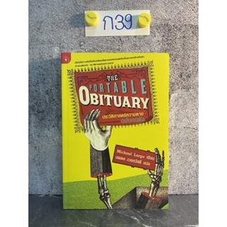 หนังสือ (มือหนึ่ง) The Portable Obituary ประวัติศาสตร์ความตายฉบับคนดัง - Michael Largo ไมเคิล ลาร์โก / นพดล เวชสวัสดิ์