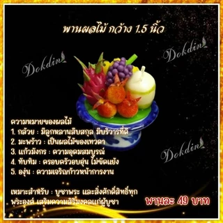พานผลไม้ 5 อย่าง ขนาด 1.5 นิ้ว