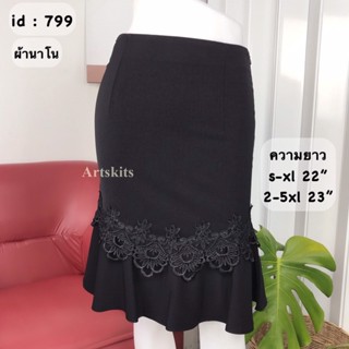 artskirts กระโปรงทำงาน ผ้านาโน  รหัส 007-799