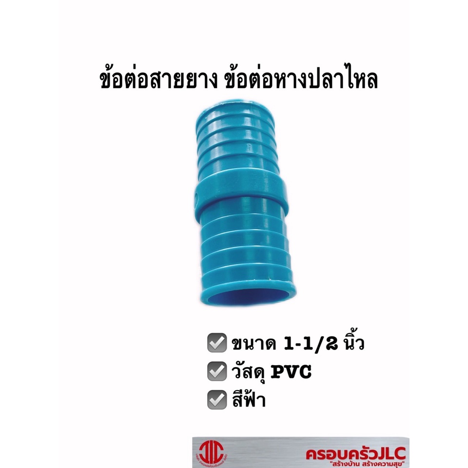 ข้อต่อหางปลาไหล PVC ขนาด 1-1/2 นิ้ว และ 2" ข้อต่อสายยาง 105308 , 105309