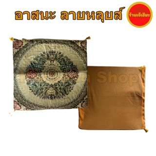 อาสนะ ลายหลุยส์ ขนาด 60x60 ซม. ผ้าปูนั่ง ที่นั่งพระ เบาะรองนั่งสมาธิ พระสงฆ์ ลายหลุยส์ ที่รองนั่งพระ Louis fabric cushio