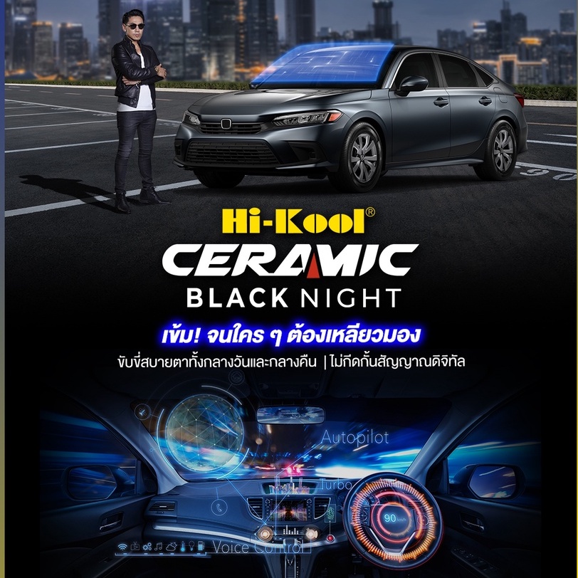 Hi-Kool Ceramic Black Night ฟิล์มกรองแสงเซรามิกไฮคูล รุ่น CM Series ราคาแบ่งเป็นเมตร