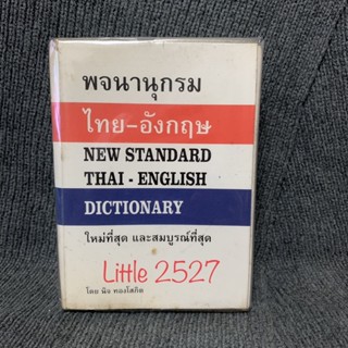 พจนานุกรม ไทย-อังกฤษ : นิจ ทองโสภิต