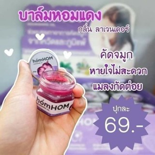 ยาหม่อง บาล์ม หอมหอม กลิ่นวาเลนเดอร์ homhom nourishing oil