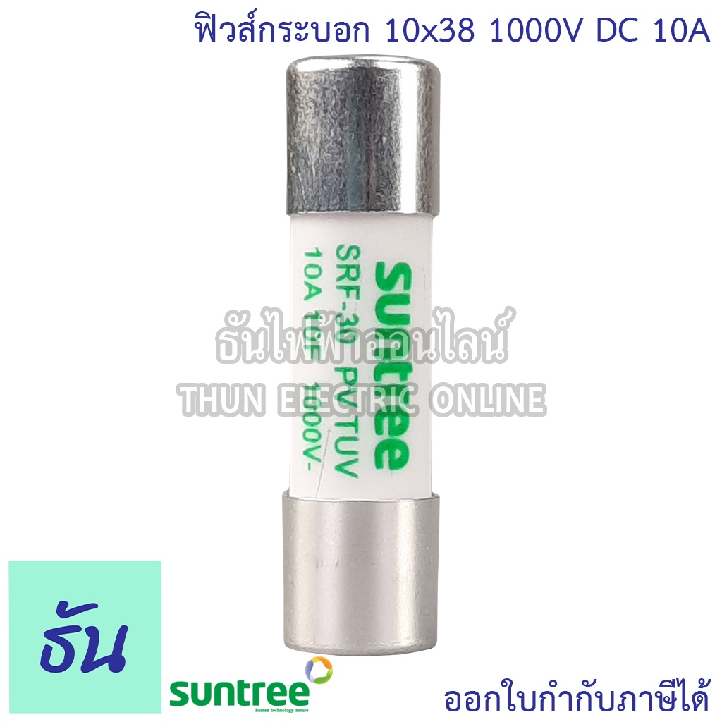 Suntree ลูกฟิวส์ DC 1000V10x38mm SRF-30 10A,12A,15A,16A,20A,25A,30A,32A DC Fuse Link Solar ฟิวส์กระบอก สำหรับโซล่าเซลล์ - รูปที่ 3