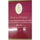 คำถาม-คำตอบ สารานุกรมไทยสำหรับเยาวชน โดยพระราชประสงค์ในพระบาทสมเด็จพระเจ้าอยู่หัว เล่ม 32 ระดับเด็กโต เด็กกลาง และเด็กเล