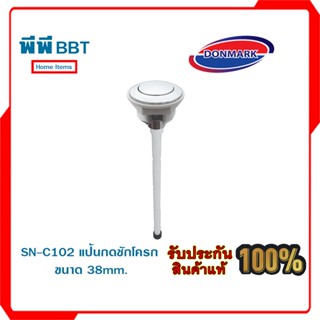 SN-C102 แป้นกดชักโครก ขนาด 38mm.