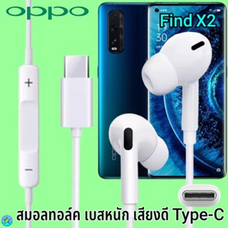 หูฟัง สมอลทอล์ค OPPO Type-C ออปโป้ Find X2 เสียงดังดี เบสหนักแน่น เล่น-หยุดเพลง ปรับระดับเสียง In Ear อินเอียร์ ไทพ์ซี