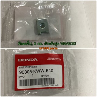 น๊อตคลิ๊ป, 6 มม. สำหรับรุ่น WAVE110i 2012-2022 อะไหล่แท้ HONDA 90305-KWW-640