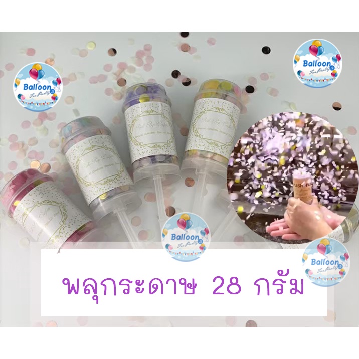 🇹🇭 ส่งเร็ว ร้านไทย ลูกโป่ง ถูกสุดใน Shopee พลุกระดาษ งานเลี้ยง งานฉลอง รุ่นไม่มีเสียง อ่านรายละเอียดสินค้าด้วยนะจ้า