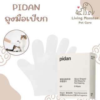 PIDAN Pet Full Body Cleaning Glove Wipes (6 pieces) ถุงมือเปียกทำความสะอาดร่างกายสัตว์เลี้ยง 6 ชิ้น