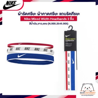 ผ้ารัดศรีษะ ผ้าคาดศรีษะ แถบรัดศีรษะ Nike Mixed Width Headbands 3 ชิ้น สีน้ำเงิน,ขาว,แดง (N.000.2548.905)