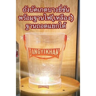 สินค้าพรีเมี่ยม ถังเหล้าบางยี่ขัน พร้อมฐานไฟ