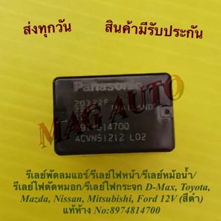 รีเลย์พัดลมแอร์/รีเลย์ไฟหน้า/รีเลย์หม้อน้ำ ฯลฯ D-Max,Toyota,Mazda,Nissan,Mitsubishi,Ford 12V (สีดำ)แท้ห้าง No:8974814700