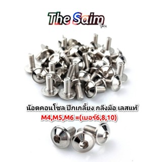 0น๊อตคอนโซล ปีกเกลี้ยง กลึงมือ เลสแท้ M4,M5,M6 =(เบอร์6,8,10) ราคาต่อตัว