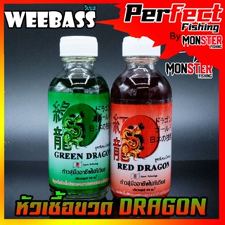 หัวเชื้อตกปลา วีแบส RED DRAGON (มังกรแดง)+GREEN DRAGON (มังกรเขียว) by WEEBASS