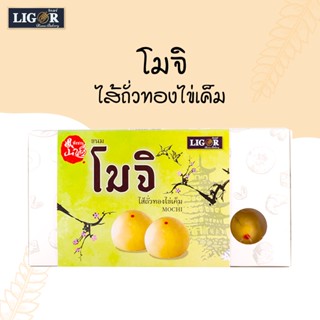 ขนมโมจิ (ไส้ถั่วทองไข่เค็ม) 8 ชิ้น