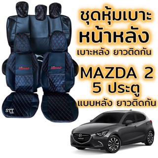 ชุดหุ้มเบาะ VIP - MAZDA 2 5ประตู สี ดำด้ายแดง ปี 2015 - 2020 แบบเบาะหลังยาวติด หน้าหลัง ตรงรุ่น เข้ารูป [ทั้งคัน] มาสด้า