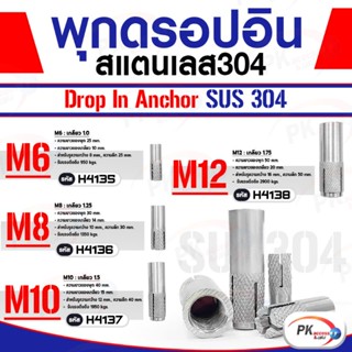 พุกดร็อปอิน สแตนเลส 304 ขนาด M6-M12 Drop In Anchor (ราคาต่อ 1 ชิ้น)