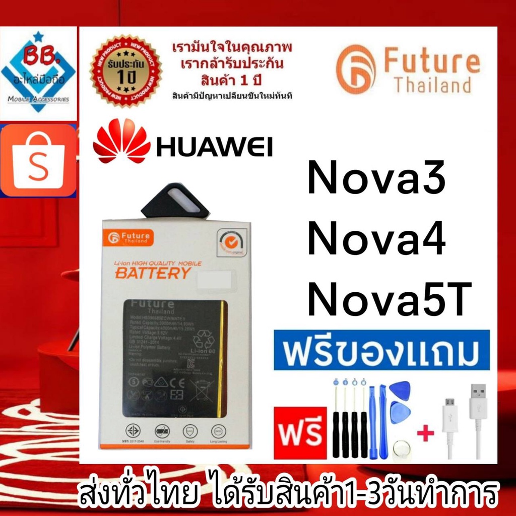 แบตเตอรี่ แบตมือถือ Future Thailand battery Huawei Nova3 Nova4 Nova5T แบตHuawei แบตมอก.