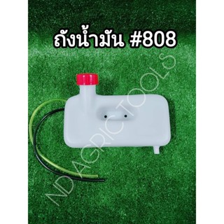 ถังน้ำมันเครื่องพ่นยา 808 ถังน้ำมันเครื่องพ่นยา 808 พร้อมสายน้ำมัน ยางอุดถังน้ำมัน กรองน้ำมันในถังน้ำมัน