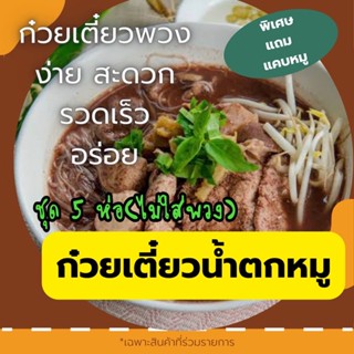 [ผลิตสดใหม่] ก๋วยเตี๋ยวหมูน้ำตก ก๋วยเตี๋ยวพวง ก๋วยเตี๋ยวกึ่งสำเร็จรูป ชุด 5 ห่อ(สะดวก รวดเร็ว อร่อย ทำกินเองได้ง่ายๆ)