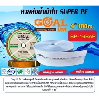 สายส่งน้ำ PE รุ่น SUPER ขนาด 4 นิ้ว ยาว 100 เมตรแรงดัน 16 บาร์ สายส่ง สายส่งน้ำผ้าใบขาว SUPER PE BP-16BAR สายส่งน้ำพีอี