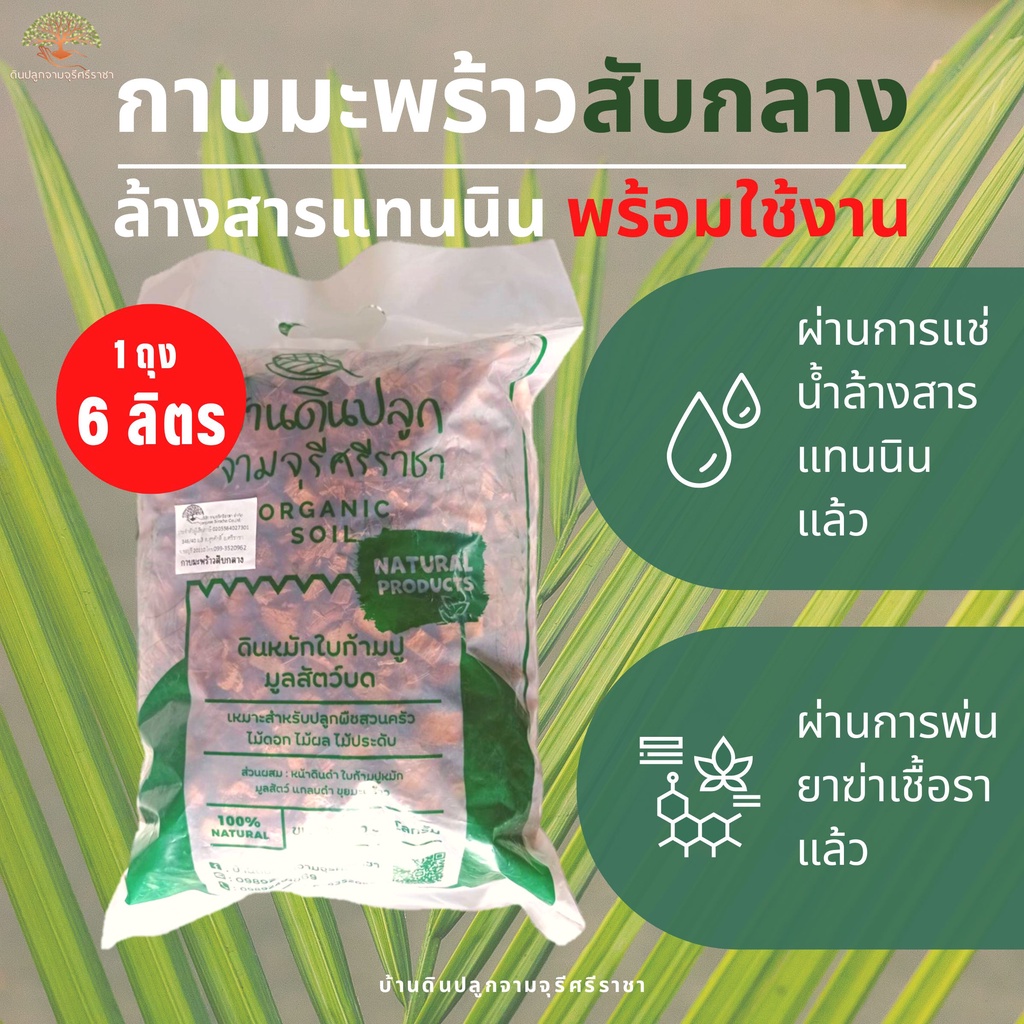 กาบมะพร้าวสับกลางล้างสารแทนนิน 1 ถุง (6ลิตร/ถุง),ประมาณ 900 กรัม พร้อมใช้งาน (กรุณาสั่งไม่เกิน 7 ถุง / 1 ออเดอร์)