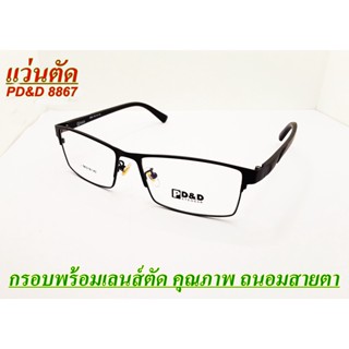 แว่นสายตายาว แว่นอ่านหนังสือ แว่นตัด กรอบพร้อมเลนส์มัลติโค้ตบลูHMC กรองแสง ป้องกันแสงสีฟ้า ถนอมสายตา คมชัด PD&amp;D8867