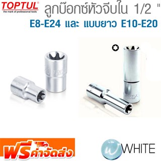 ลูกบ๊อกซ์หัวจีบใน 1/2 " E8-E24 และ แบบยาว E10-E20 ยี่ห้อ  TOPTUL จัดส่งฟรี!!!