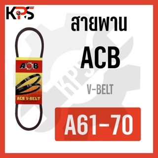 สายพาน V-Belt ร่อง A รุ่นมาตรฐาน Conveyor Belt A61 A62 A63 A64 A65 A66 A67 A68 A69 A70