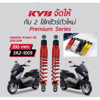 โช้คหลัง (KYB) N-MAX 155 ปี 2015-18 ความสูง 336 mm โช้คทรงเดิม KAYABA Nmax155 ตรงรุ่น เลือกสีได้