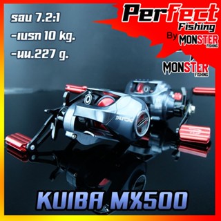 รอกหยดน้ำ KUIBA MX500 รอบ7 หมุนซ้าย/หมุนขวา ตีเหยื่อปลอม ช่อน ชะโด ตกน้ำเค็มได้