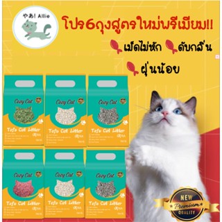 📢โปร(6ถุง) สูตรใหม่พรีเมียม!! ทรายแมวเต้าหู้ธรรมชาติ Cozy cat by Allie Pet shop