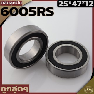 ( ตลับลูกปืน เบอร์6005 ) RS ขนาด 47*25*12 เม็ดกลมรุ่นฝายาง วัสดุแข็งแรงทนทาน รับประกันคุณภาพ By TC MOWER