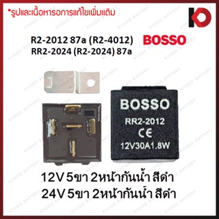 รีเลย์ 2 หน้า 5 ขา 12V / 24V สีดำ กันน้ำได้ ยี่ห้อ BOSSO