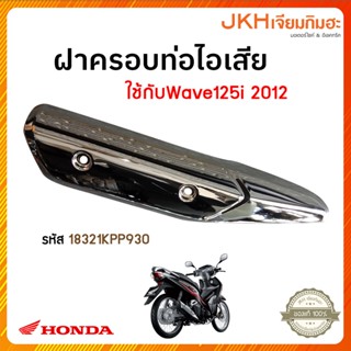 ฝาครอบท่อไอเสียWave125_AFS125/KSFC