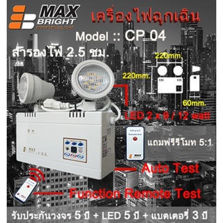 ไฟฉุกเฉิน รุ่นใหม่ ยี่ห้อ Max Bright รุ่น CP04 (ปรับความสว่าง LED 2 x 9 และ 12w ได้)  รับประกันนาน 5 ปีเต็ม คุณภาพสูงมาก