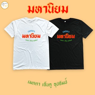 เสื้อยืดมงคล เมตตา มหานิยม เนื้อผ้า cotton 100%